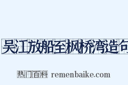 吴江放船至枫桥湾造句是什么意思的图片